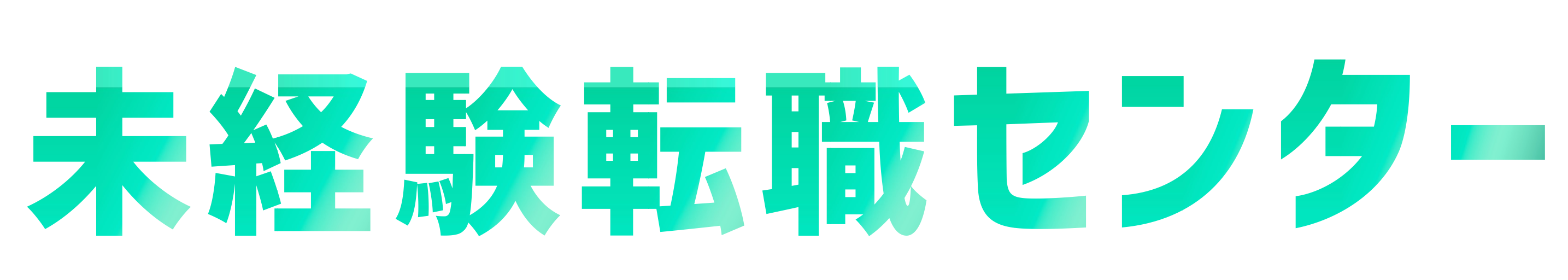 未経験転職センター